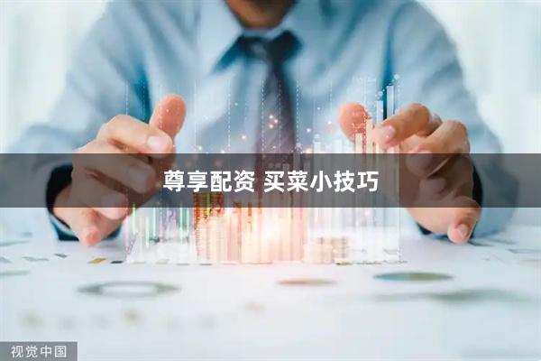 尊享配资 买菜小技巧